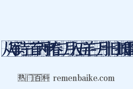 从军诗三首丙申春二月入五羊三月十日抵雷阳是什么意思的图片